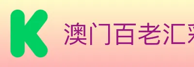 澳门百老汇彩票 Logo